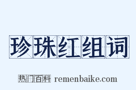 珍珠红组词是什么意思的图片